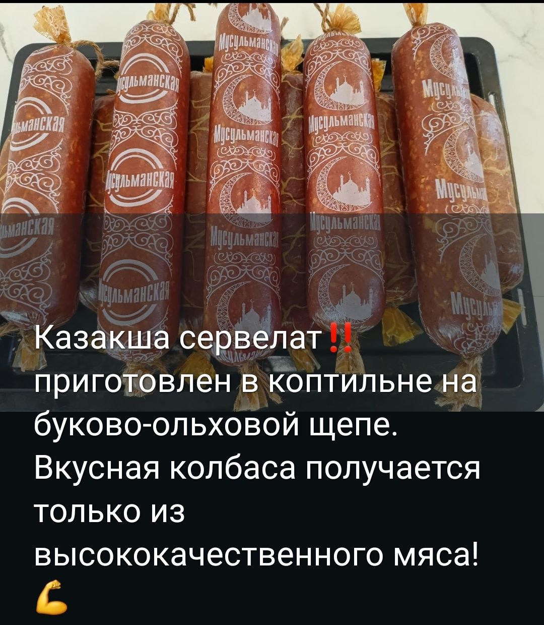 Колбасы и курдюк копченые