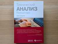 Технический анализ: Полный курс. Джек Д. Швагер