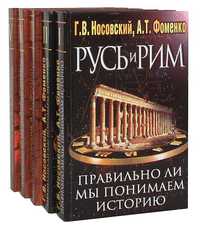 Русь и Рим. Правильно ли мы понимаем историю.