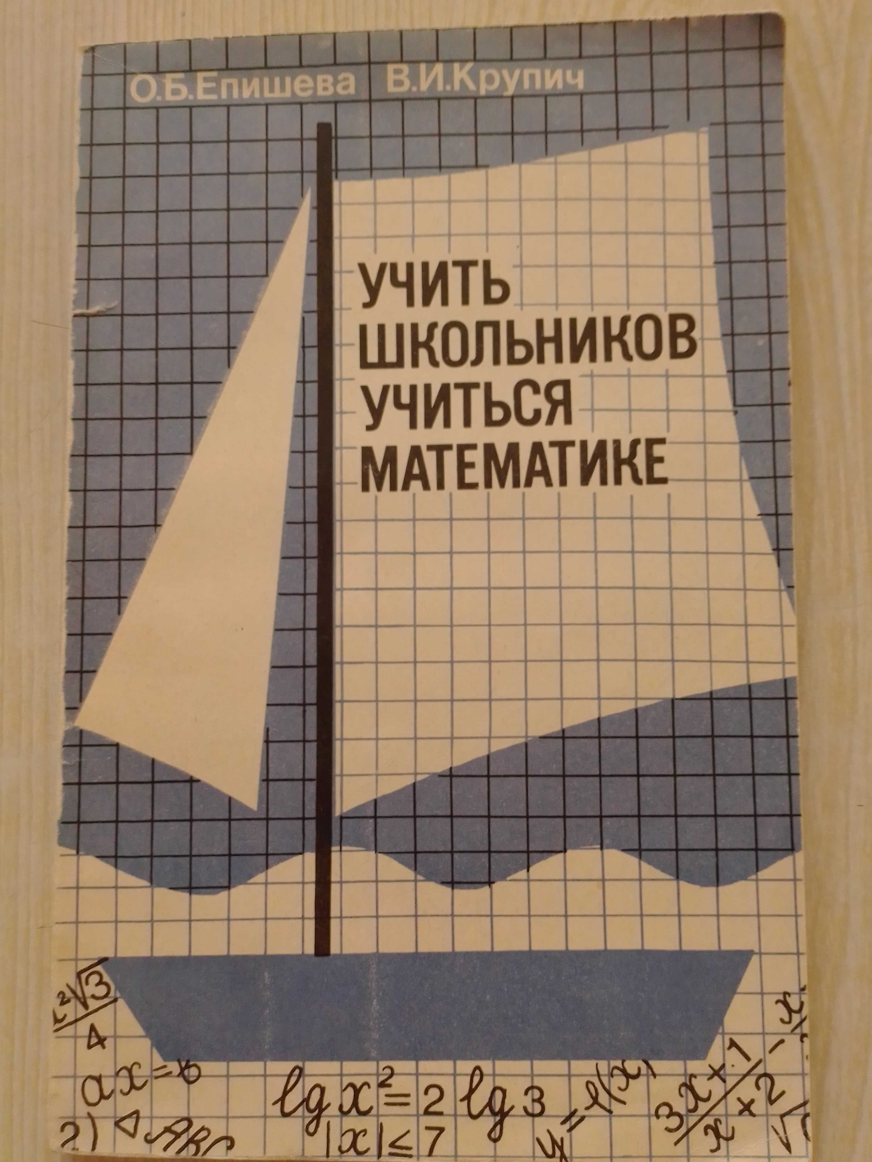 Епишева О. Б., Крупич В. И. Учить школьников учиться математике