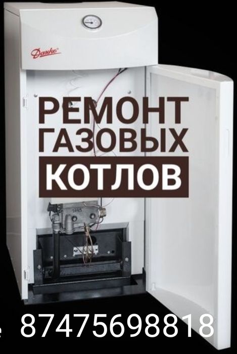 Чистка ремонт и обслуживание газовых котлов