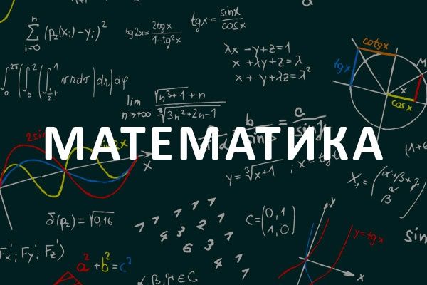 Репетитор математики, алгебры, геометрии