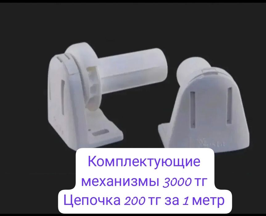 Продам комплектующие на ролл шторы!