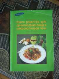 Книга рецептов для приготовления пищи в микроволновой печи.