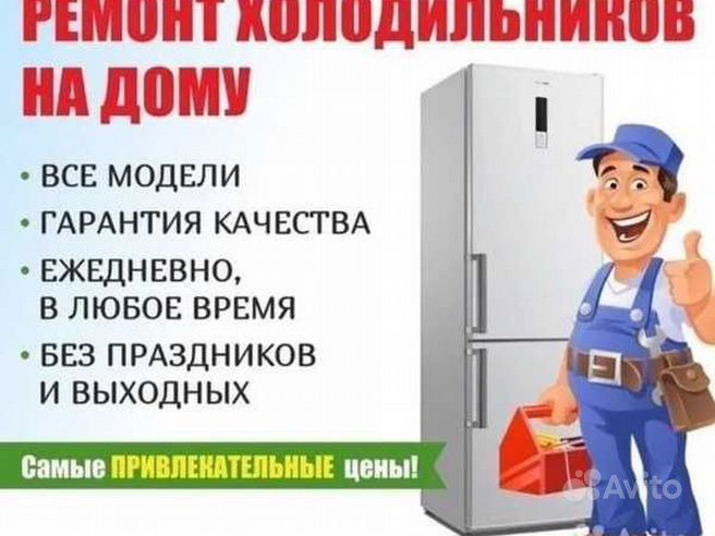 Ремонт морозильника холодильника