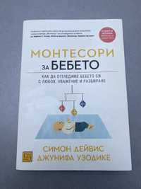 Книга Монтесори за бебето