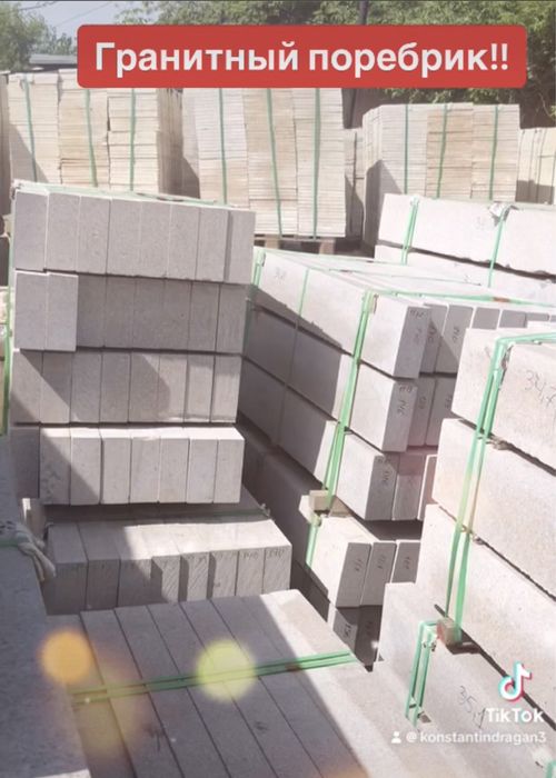 Бардюр и Поребрик Гранитный