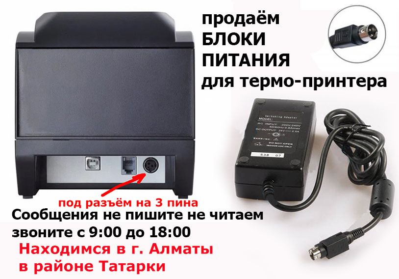 на термо-принтер адаптер блок питания 24 вольта разъём на три пина