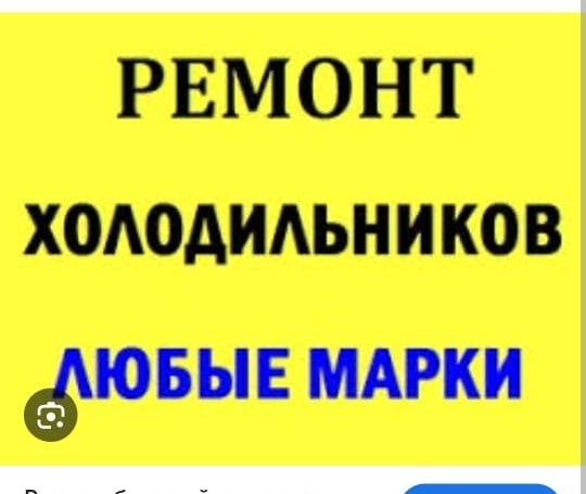 Срочный Ремонт холодильников