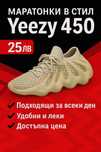 Маратонки в стил Yeezy 450