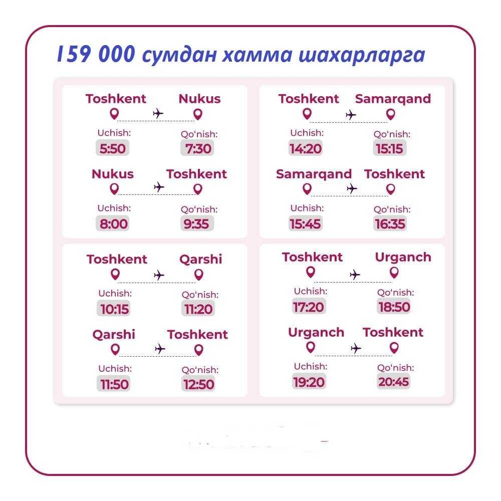 Авиабилет 159 000 сум ТОШ -САМ, КАРШИ, НУКУС, УРГ, ТЕРМ ВА БОШКА !