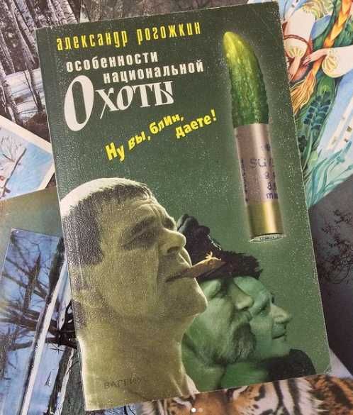 Книга "Особенности национальной охоты-рыбалки"