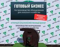 Готовый бизнес на сельхоз. оборудовании от 2 000 млн. в месяц