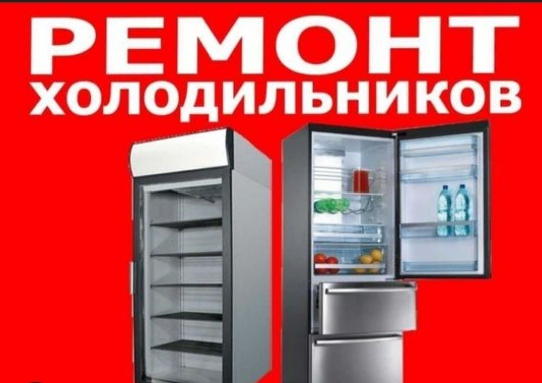 Срочный ремонт любых видов холодильников.Качественный ремонт .
