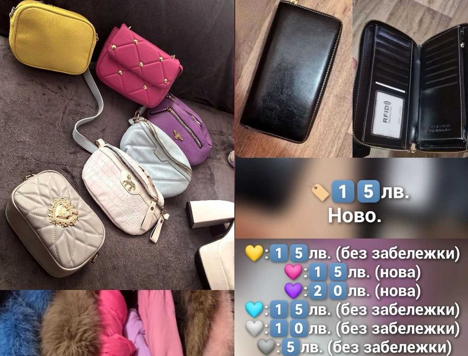 Дамски чанти и портмоне