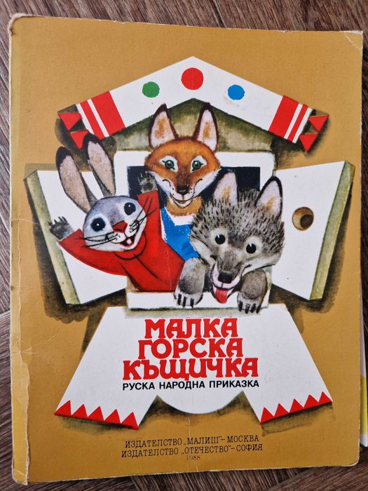 Детски панорамни книжки на различни езици