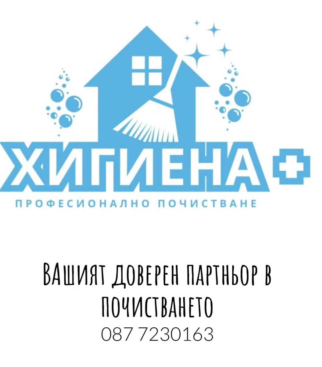 Предлагаме професионално почистване за Бургас и областта! 0