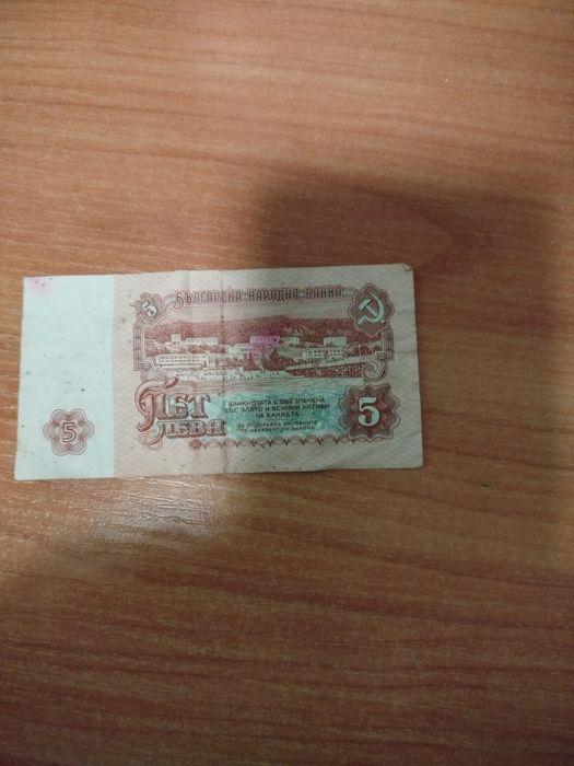 Пет лева от 1974до 1986г.