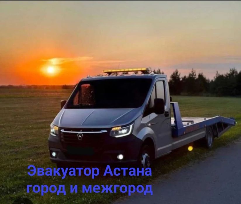 Эвакуатор Астана 24/7 Межгород Быстрая Подача