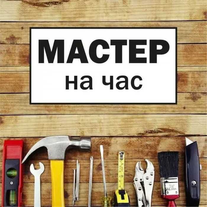 МУЖ НА ЧАС Мастер на дом