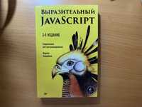 Выразительный JavaScript 3-к издание. Книга по программированию