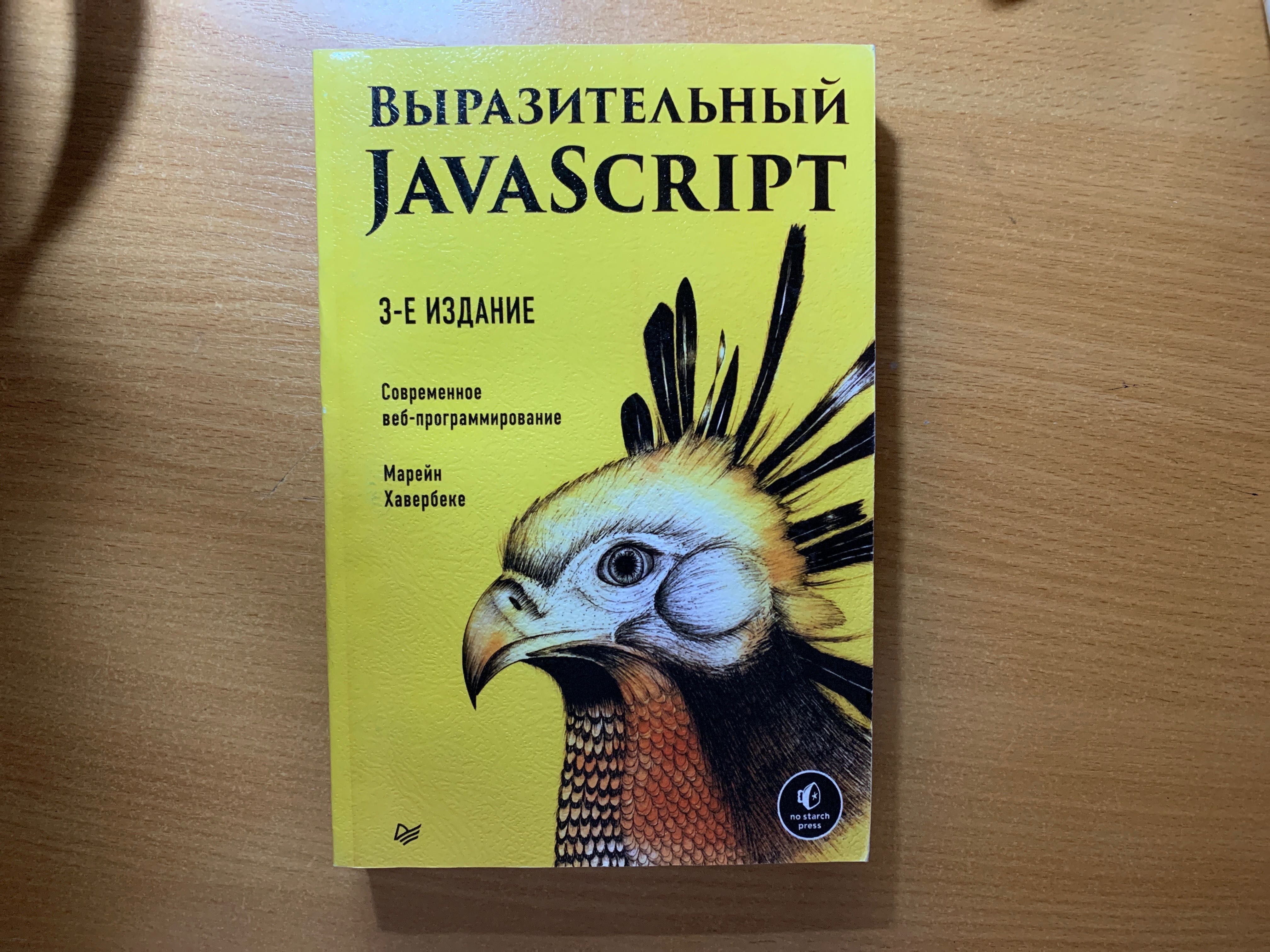 Выразительный JavaScript 3-к издание. Книга по программированию