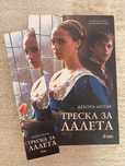 Треска за лалета