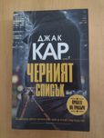 Джак Кар - книги