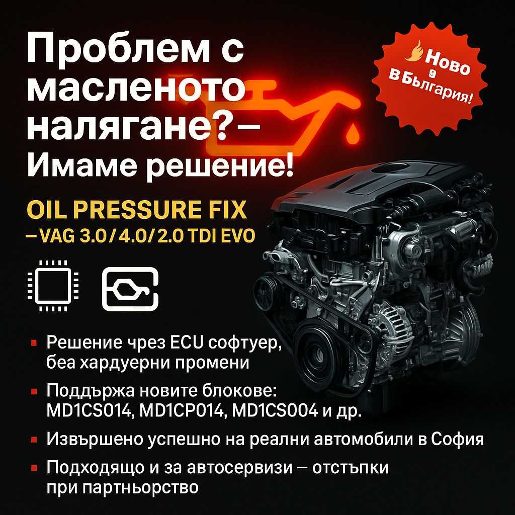 Оптимизиране на маслено налягане – „Oil Pressure Fix“