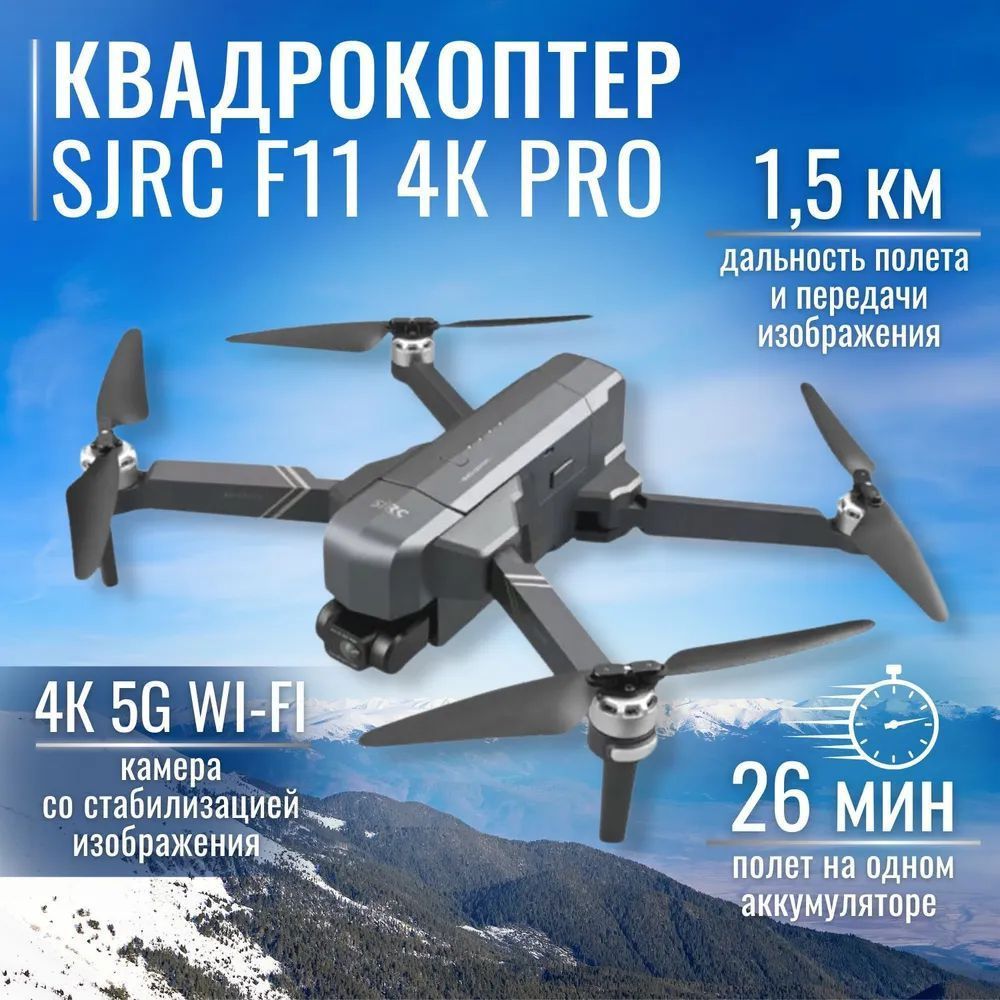 Дрон SJRC F11 PRO 4K