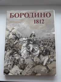 Бородино 1812  книга.