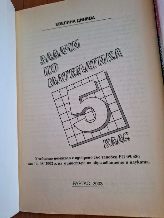 Сборници по математика за 5 клас