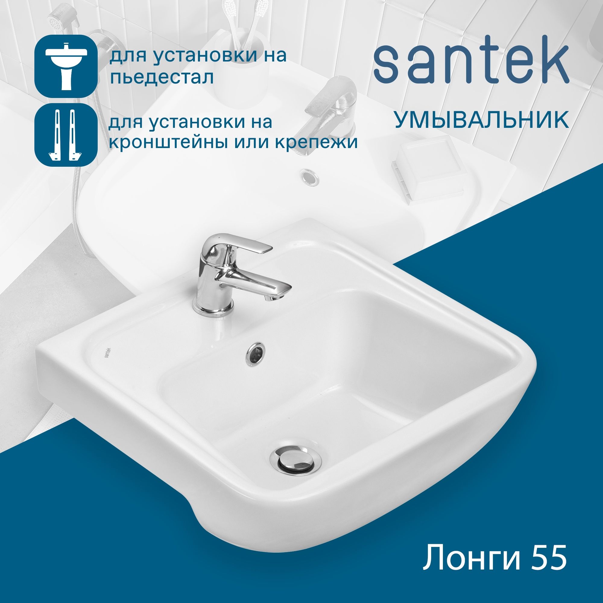 Раковина с постаментом Santek . модель Лонги 55