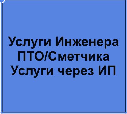 Инженер ПТО/Инженер сметчик