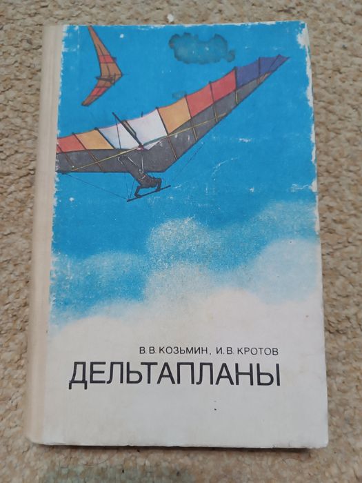 Дельтаплан книга