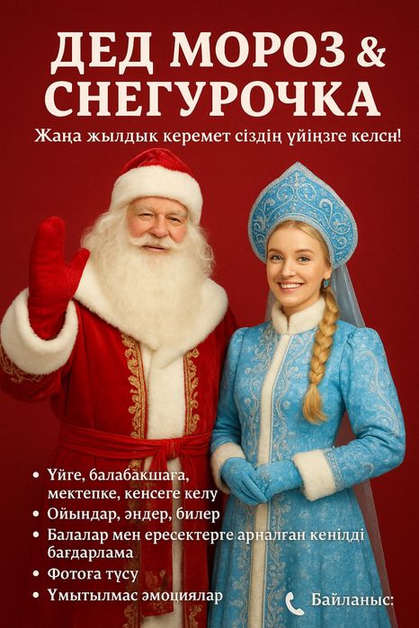 ДЕД МОРОЗ И СНЕГУРОЧКА поздравление за 1990тг