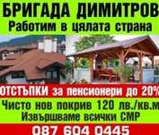 Ремонт на покриви в цялата страна Остъпки за пенсионери до 20 процента