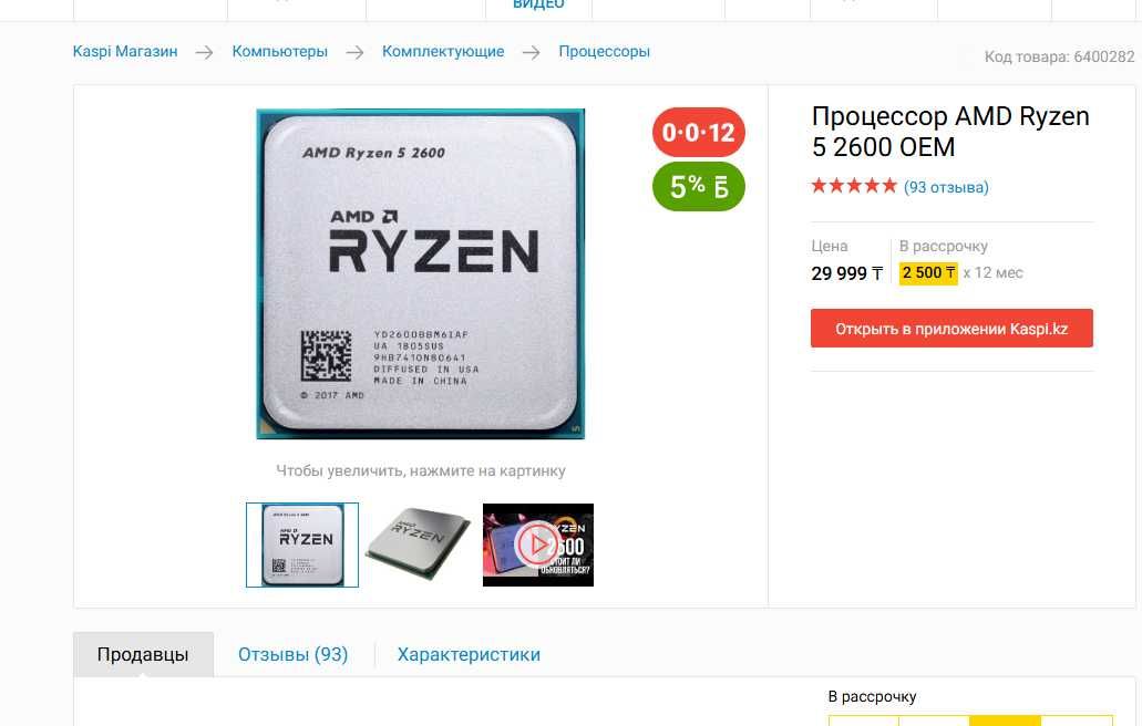 Процессор | Ryzen5 2600