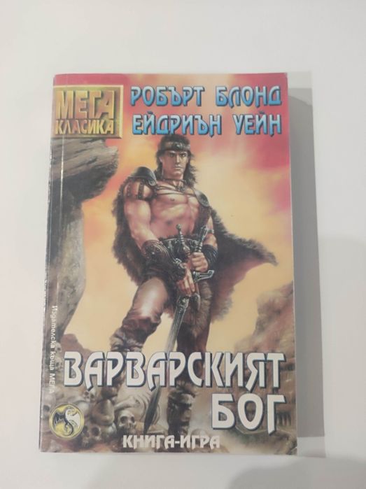 Варварският бог книга - игра