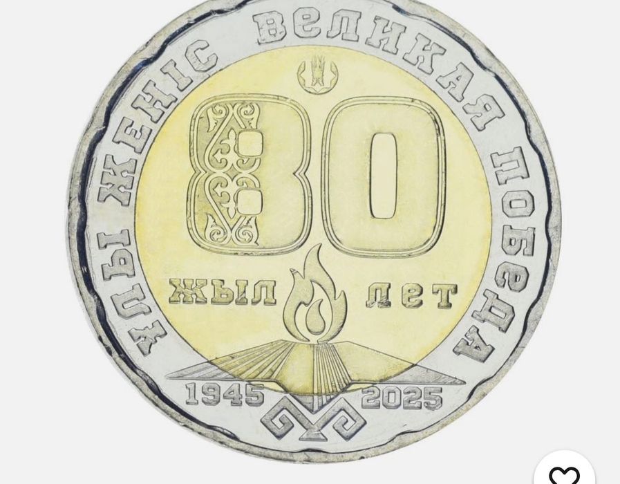 Монета посвещенный 80 летию победы