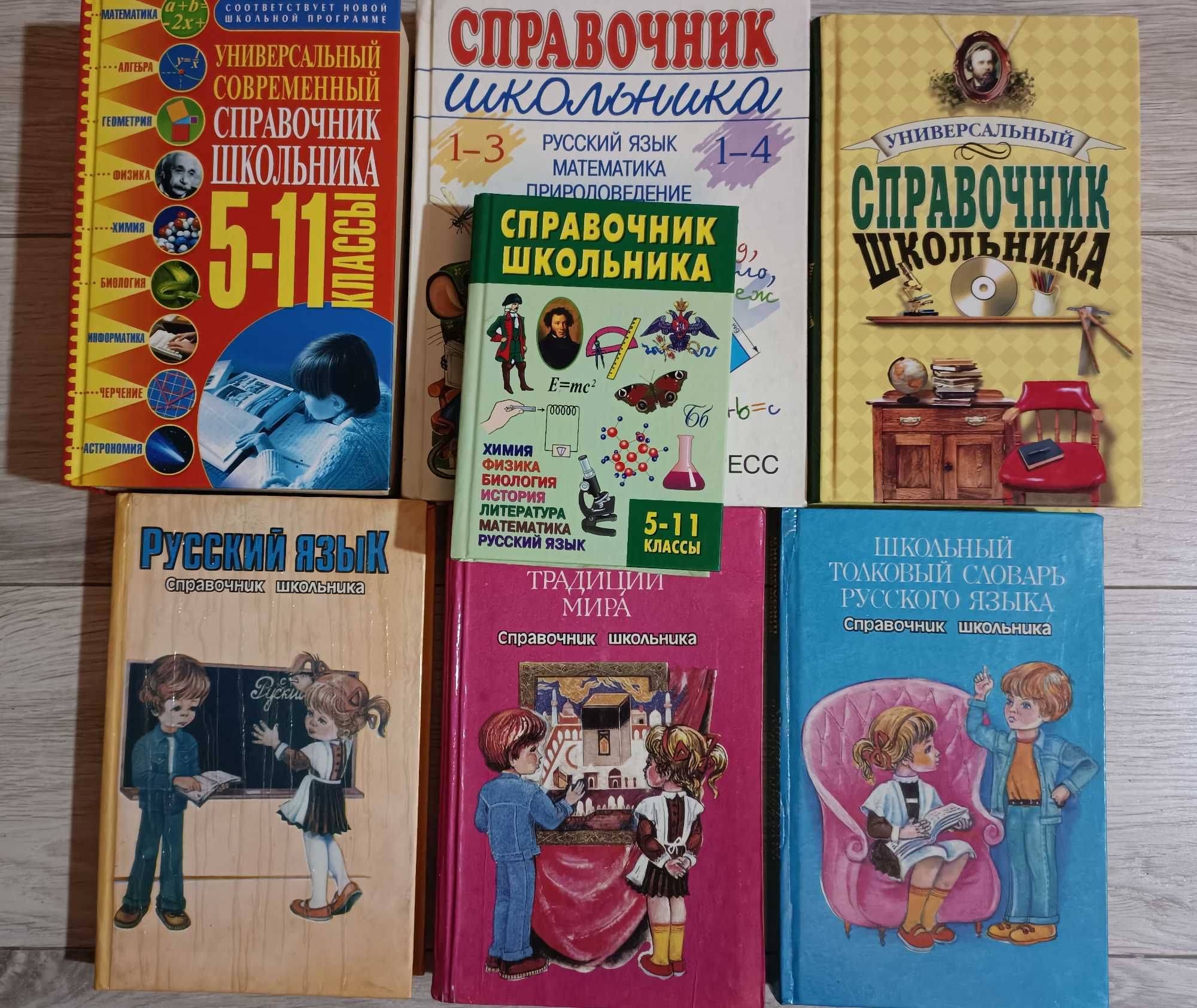 Справочники школьника