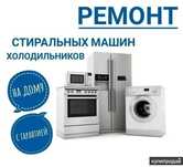 Ремонт стиральных машин посудомоечных машин посудомойки