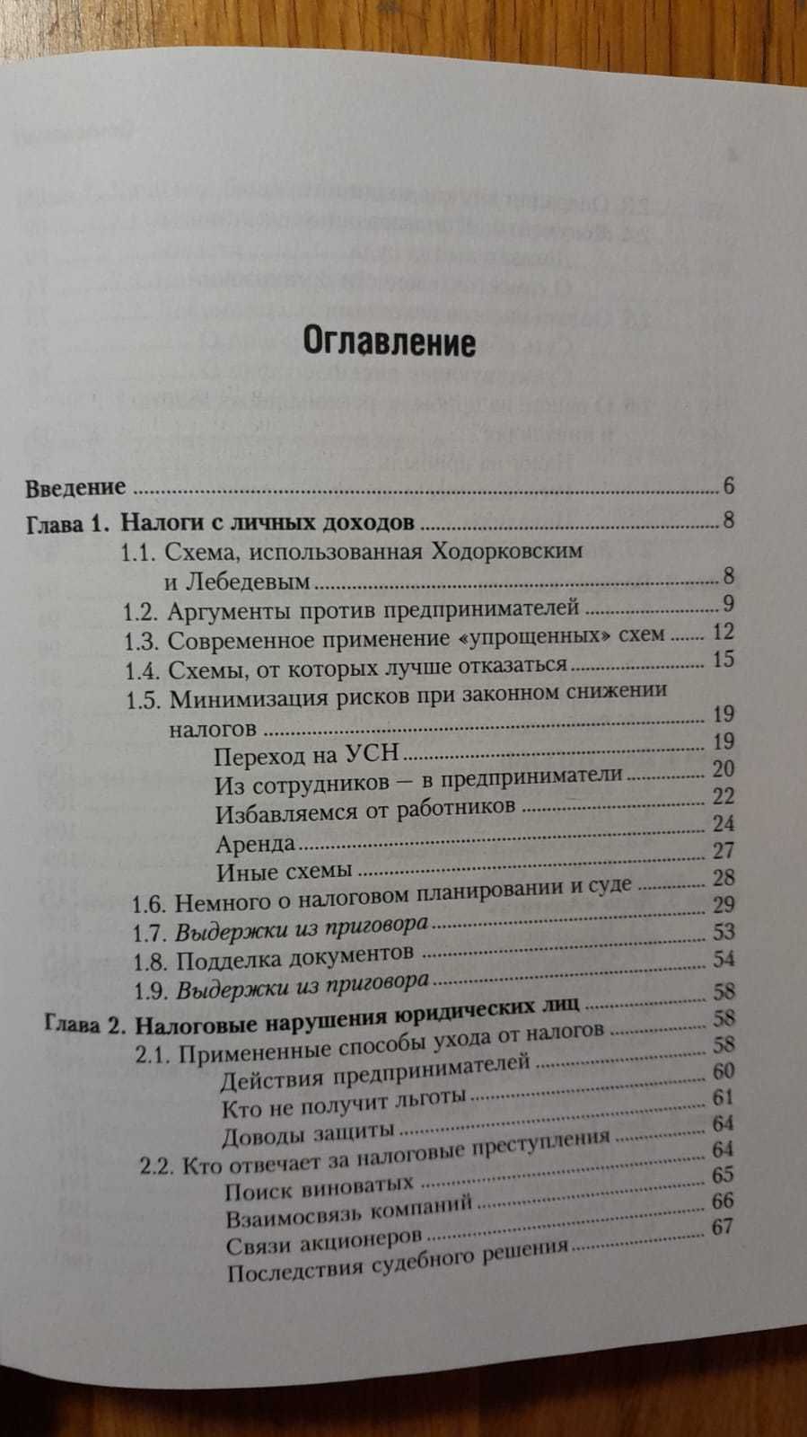 Налоговые Схемы Ходорковского_Как работать в РФ и не загреметь за схем