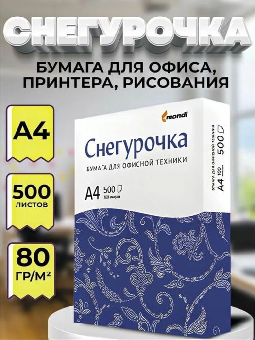 Офисная Бумага А 4 формата