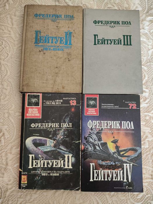 Гейтуей - Фредерик Пол, всички четири книги