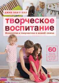 Джин Ван’т Хал «Творческое воспитание». Новая!