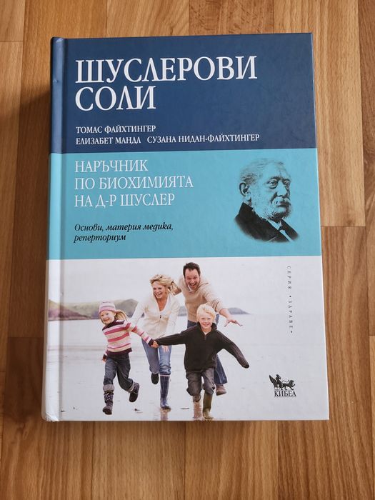 Шуслерови соли, Наръчник по биохимия на д-р Шуслер