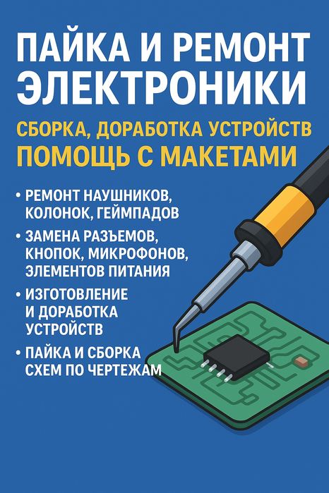 Пайка и ремонт электроники | Сборка, доработка устройств | Помощь с ма