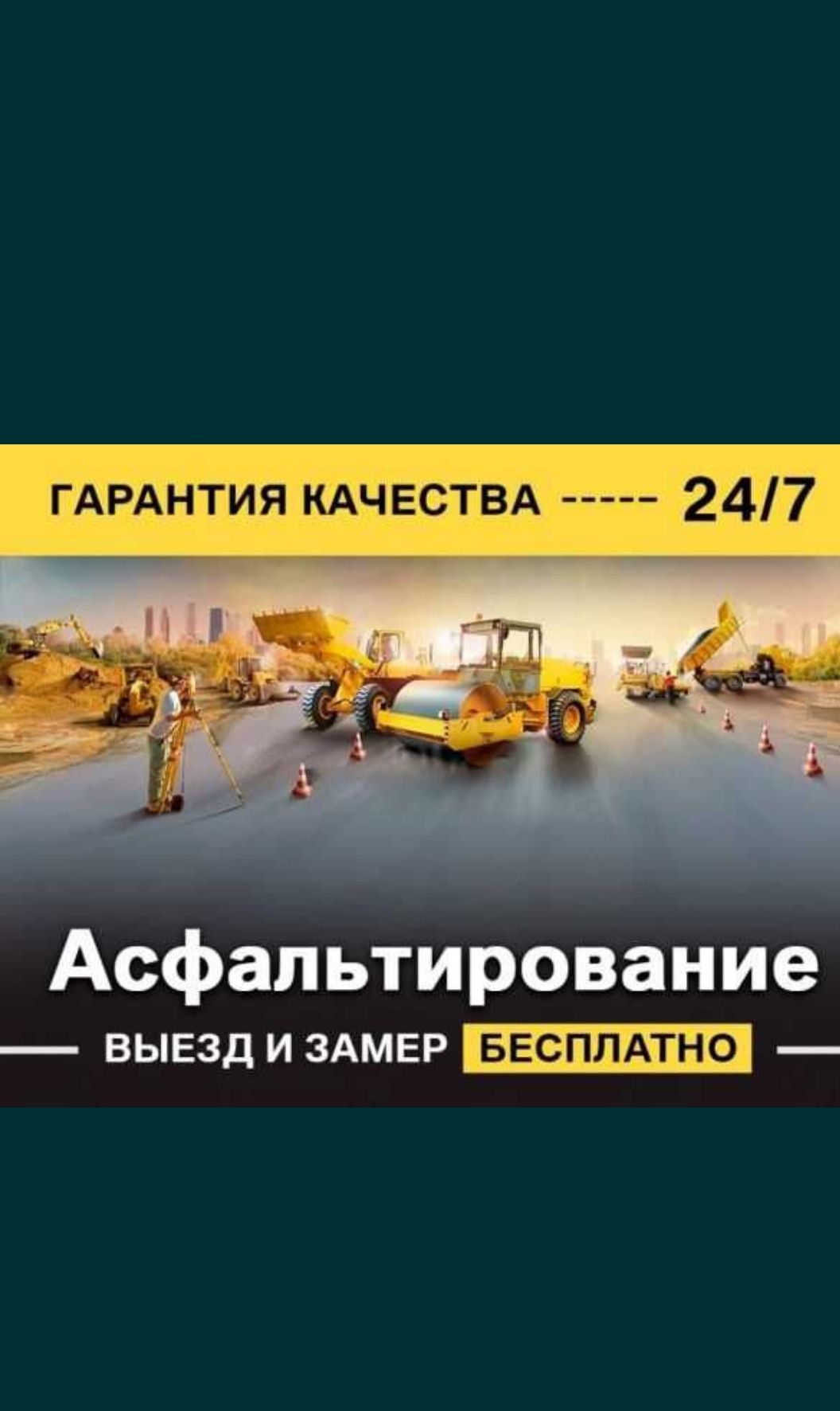 Гарантия  качества Асфальт ASFALT  24/7