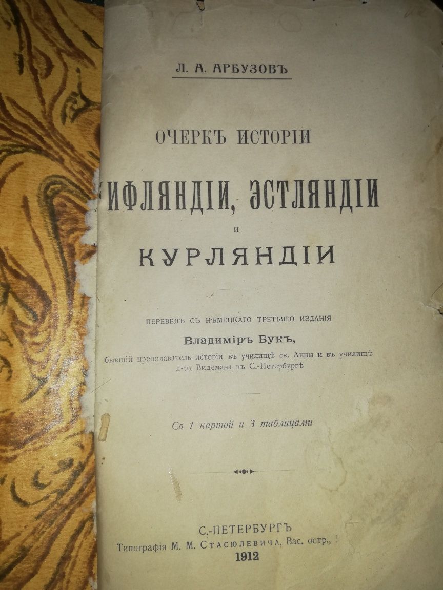 Арбузов "Очерк истории Лифляндии, Эстляндии, Курляндии"